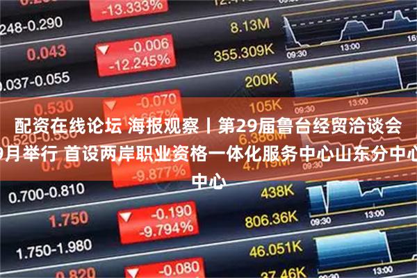配资在线论坛 海报观察丨第29届鲁台经贸洽谈会9月举行 首设两岸职业资格一体化服务中心山东分中心