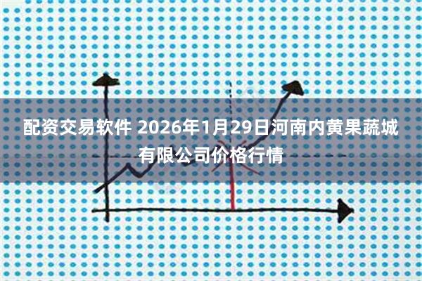 配资交易软件 2026年1月29日河南内黄果蔬城有限公司价格行情