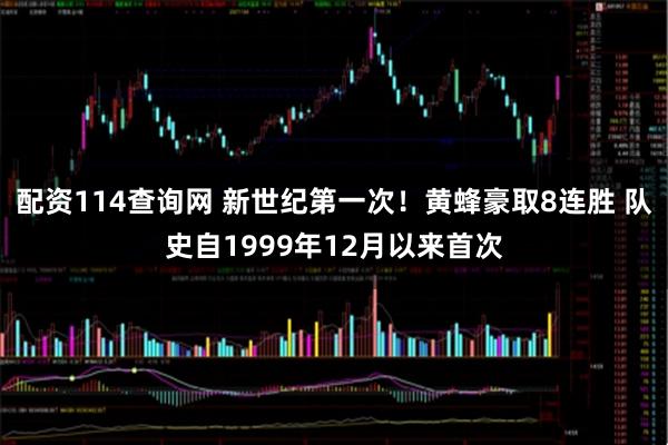 配资114查询网 新世纪第一次！黄蜂豪取8连胜 队史自1999年12月以来首次