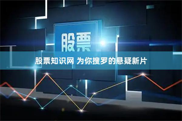 股票知识网 为你搜罗的悬疑新片