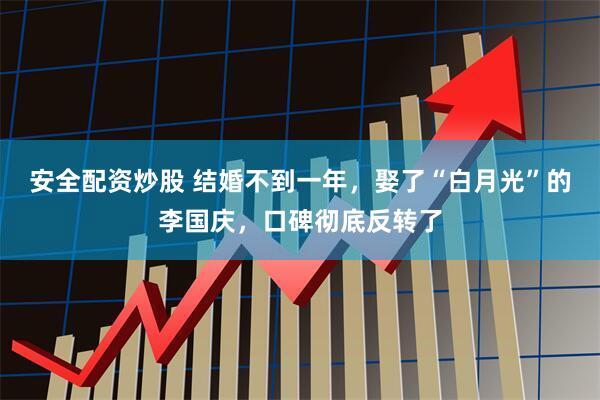 安全配资炒股 结婚不到一年，娶了“白月光”的李国庆，口碑彻底反转了