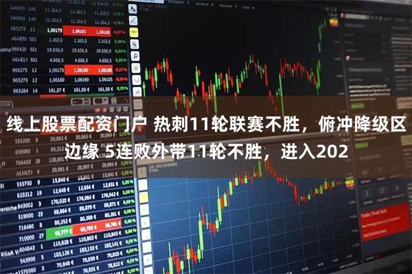 线上股票配资门户 热刺11轮联赛不胜，俯冲降级区边缘 5连败外带11轮不胜，进入202