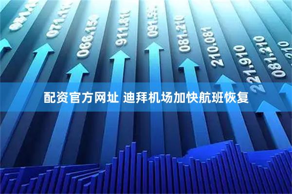 配资官方网址 迪拜机场加快航班恢复